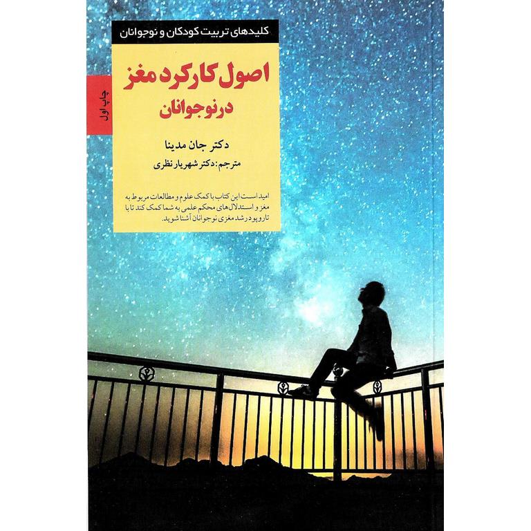 اصول کارکرد مغز در نوجوانان