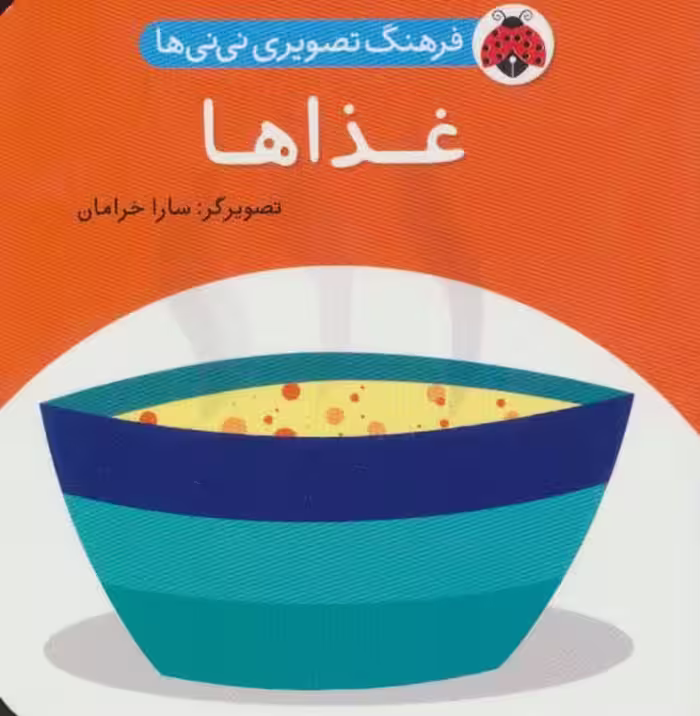 فرهنگ تصویری نی نی ها (غذاها)،(2زبانه) - ناشربوک | خرید آنلاین کتاب