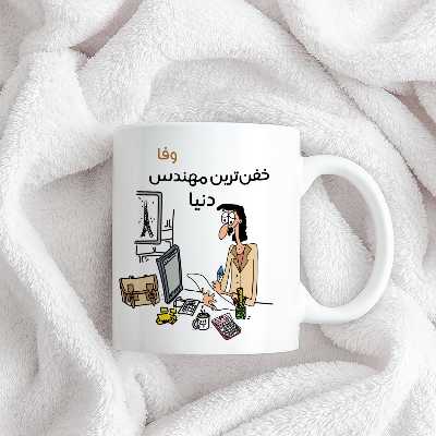 ماگ طرح خفن ترین آقای مهندس مدل وفا