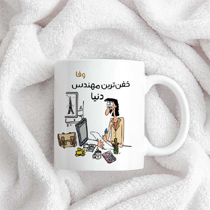 ماگ طرح خفن ترین آقای مهندس مدل وفا