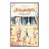 کتاب خانواده  باحال اثر ژان فیلیپ ارو وینی یو انتشارات پیدایش جلد 5
