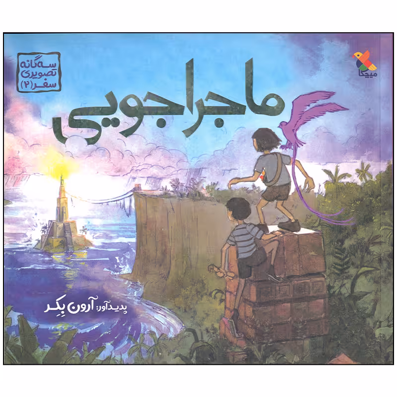 کتاب ماجراجویی اثر آرون بکر انتشارات میچکا