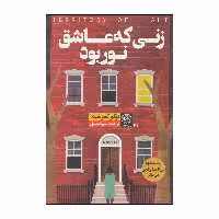 کتاب زنی که عاشق نور بود اثر یوکو تسوشیما انتشارات نودا