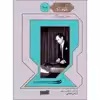 کتاب برگزیده آثار رضا ورزنده اثر رامین صفایی انتشارات خنیاگر جلد 2