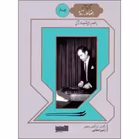 کتاب برگزیده آثار رضا ورزنده اثر رامین صفایی انتشارات خنیاگر جلد 2