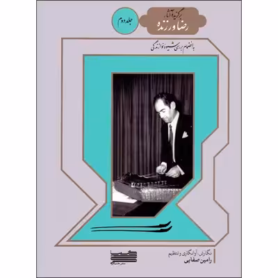 کتاب برگزیده آثار رضا ورزنده اثر رامین صفایی انتشارات خنیاگر جلد 2