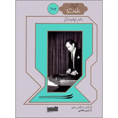 کتاب برگزیده آثار رضا ورزنده اثر رامین صفایی انتشارات خنیاگر جلد 2