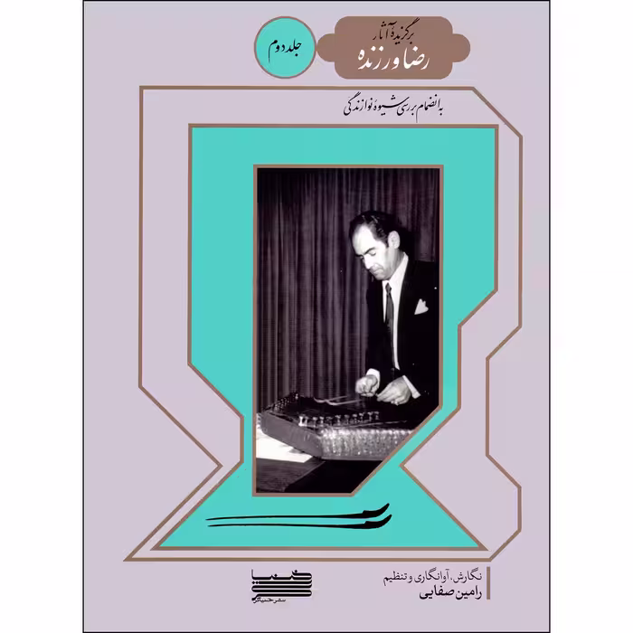 کتاب برگزیده آثار رضا ورزنده اثر رامین صفایی انتشارات خنیاگر جلد 2