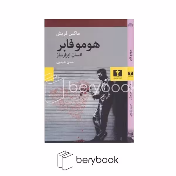 نیلوفر / هوموفابر