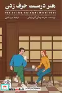 قیمت و خرید کتاب هنر درست حرف زدن شمعدونی | ایده بوک
