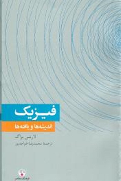 فیزیک اندیشهها و یافتهها