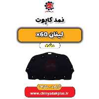 نمد کاپوت لیفان x60 دنده
