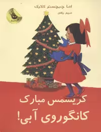 لی‌لی و کانگوروی آبی 7: کریسمس مبارک کانگوروی آبی