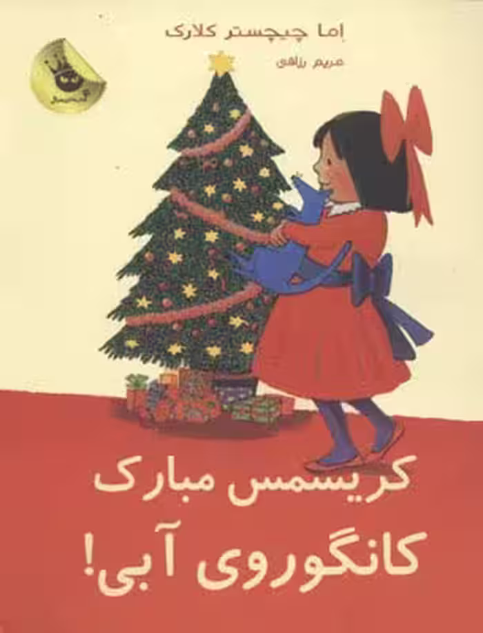 لی‌لی و کانگوروی آبی 7: کریسمس مبارک کانگوروی آبی