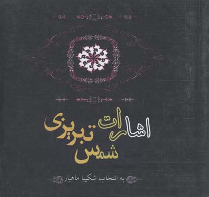 اشارات‏ شمس‏ تبریزی