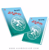 کتاب روانشناسی ورزشی (راهنمای مربیان) انتشارات بامداد کتاب