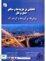 خرید کتاب تحلیلی بر هزینه ها و منافع حمل و نقل گوتنبرگ | ایده بوک