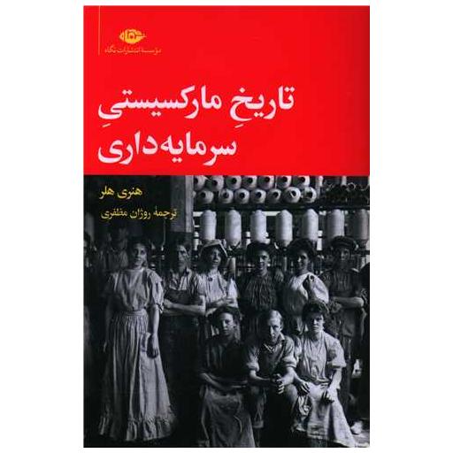کتاب تاریخ مارکسیستی سرمایه داری اثر هنری هلر