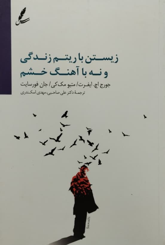 زیستن با ریتم زندگی و نه با آهنگ خشم