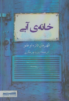 خانهی آبی