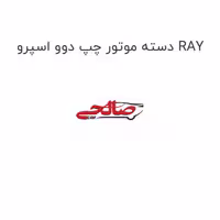 دسته موتور چپ دوو اسپرو RAY