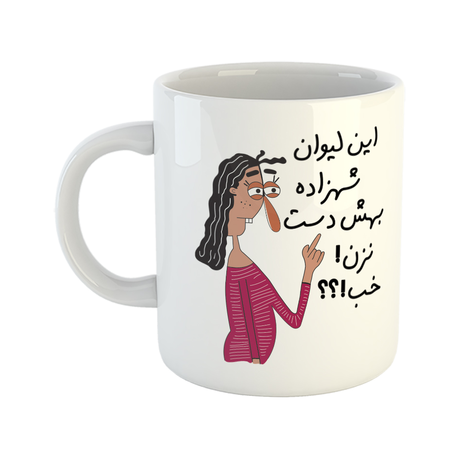 ماگ طرح به لیوان شهزاد دست نزن