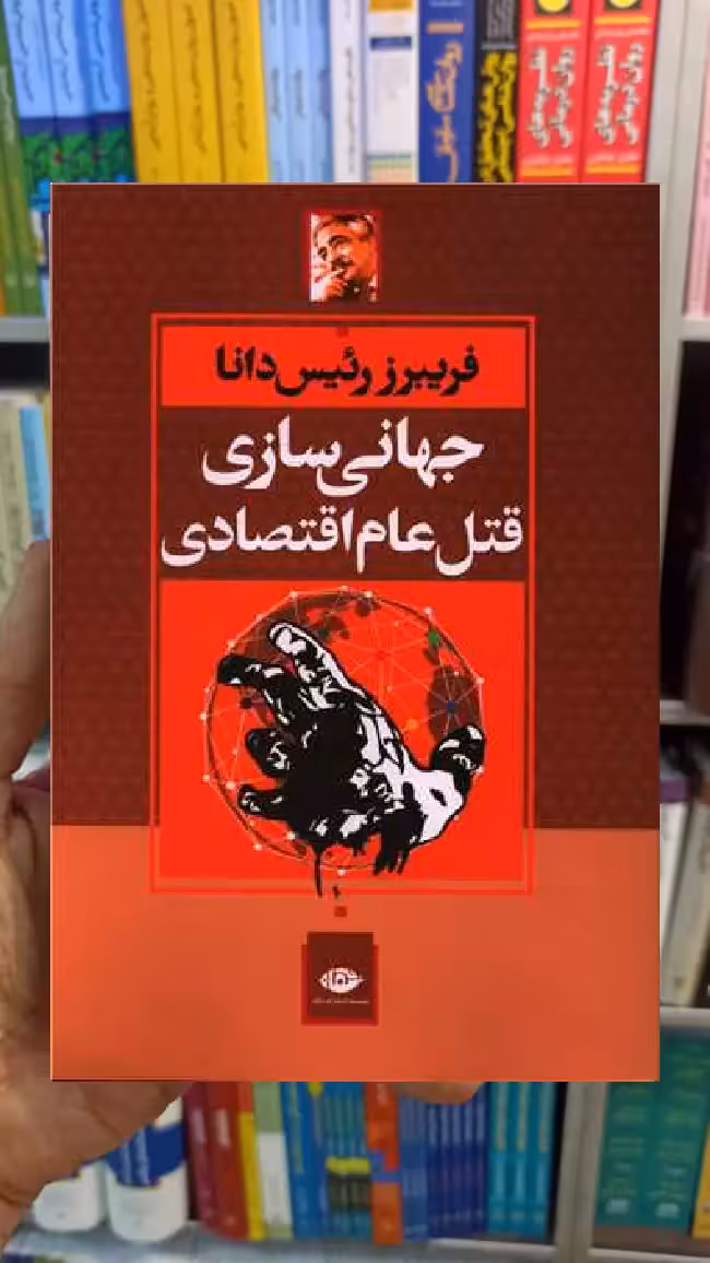 جهانی سازی قتل عام اقتصادی رئیس دانا نگاه - بانک کتاب ماندگار-قیمت-خرید-کتاب-کمک-درسی-کنکور-دانشگاهی