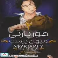 قیمت و خرید کتاب مانگا فارسی موریاتی میهن پرست 2 کومینو | ایده بوک
