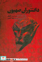 قیمت و خرید کتاب پروتکل های دانشوران صهیون | ایده بوک