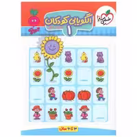 کتاب الگویابی کودکان 1 تربچه (3 تا 6 سال) (4378) اثر مرجان ده حقی