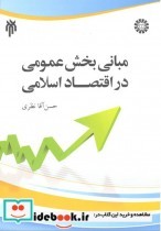 قیمت و خرید کتاب مبانی بخش عمومی در اقتصاد اسلامی | ایده بوک