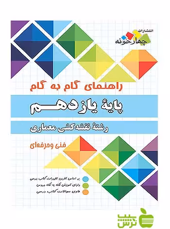 گام به گام نقشه کشی معماری یازدهم چهارخونه - سیب ترش - SibTorsh مولف:گروه مولفان