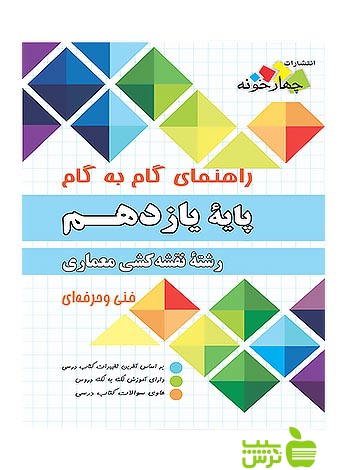 گام به گام نقشه کشی معماری یازدهم چهارخونه - سیب ترش - SibTorsh مولف:گروه مولفان