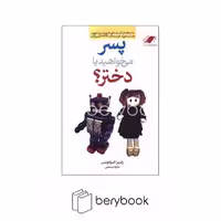 کتاب پسر میخواهید یا دختر / شومیز / رقعی / نشر معیار