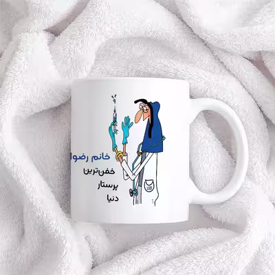 ماگ حس آمیزی طرح پرستار مدل خانم رضوانی