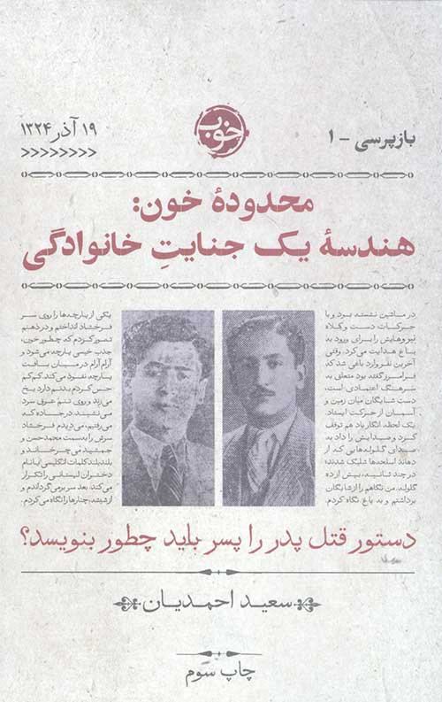 محدوده خون (هندسه ی یک جنایت خانوادگی)