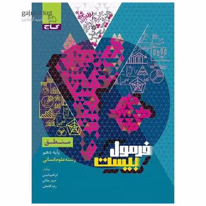کتاب منطق دهم انسانی فرمول بیست (8563) اثر ابراهیم امینی ، حیدر جلالی