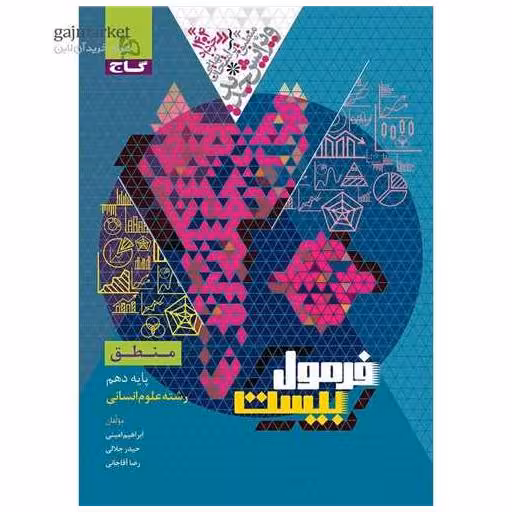 کتاب منطق دهم انسانی فرمول بیست (8563) اثر ابراهیم امینی ، حیدر جلالی