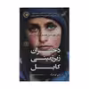 کتاب دختران زیرزمینی کابل اثر جنی نوردبرگ انتشارات کتاب کوله پشتی