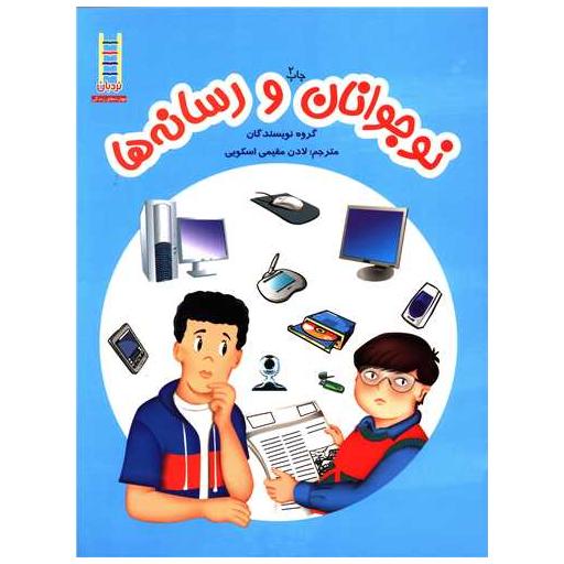 کتاب نوجوانان و رسانه ها اثر جمعی از نویسندگان