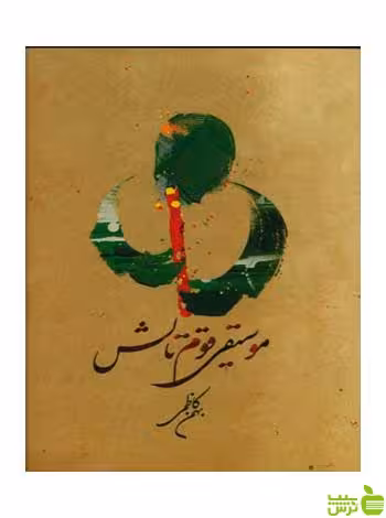 موسیقی قوم تالش بهمن کاظمی متن - سیب ترش - SibTorsh