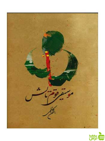 موسیقی قوم تالش بهمن کاظمی متن - سیب ترش - SibTorsh