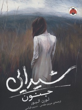 شیدایی 1: جنون