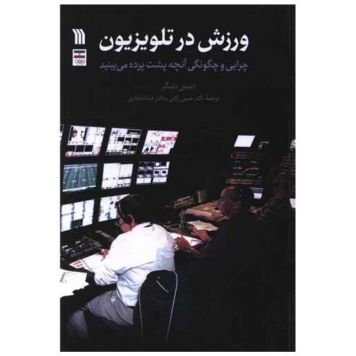 کتاب ورزش در تلویزیون (وزیری) اثر دنیس دنینگر