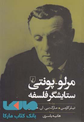 مرلو-پونتی ستایشگر فلسفه نشر ققنوس
