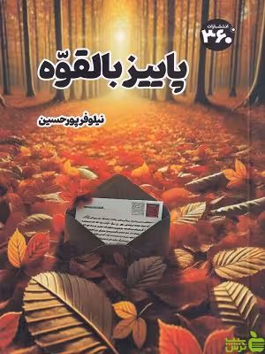 خرید اینترنتی کتاب پاییز بالقوه نیلوفر پورحسین 360 درجه با تخفیف ویژه