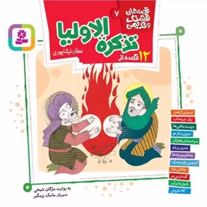 12 قصه از تذکره الاولیا عطار نیشابوری (قصه های قشنگ و قدیمی 7) - انتشارات قدیانی