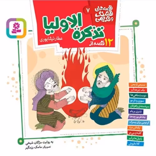 12 قصه از تذکره الاولیا عطار نیشابوری (قصه های قشنگ و قدیمی 7) - انتشارات قدیانی