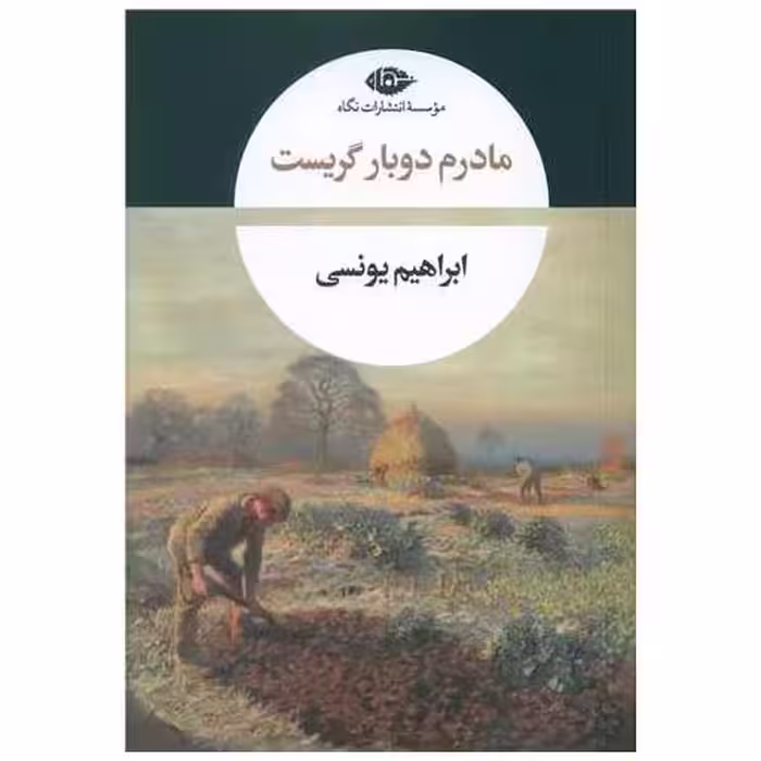 کتاب مادرم دوبار گریست اثر ابراهیم یونسی
