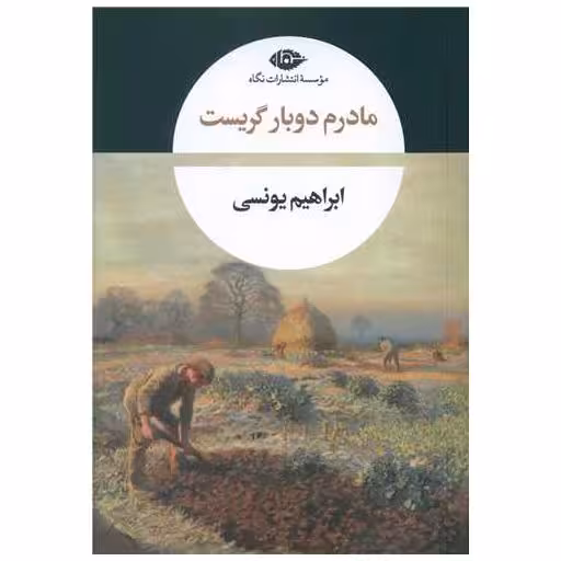 کتاب مادرم دوبار گریست اثر ابراهیم یونسی